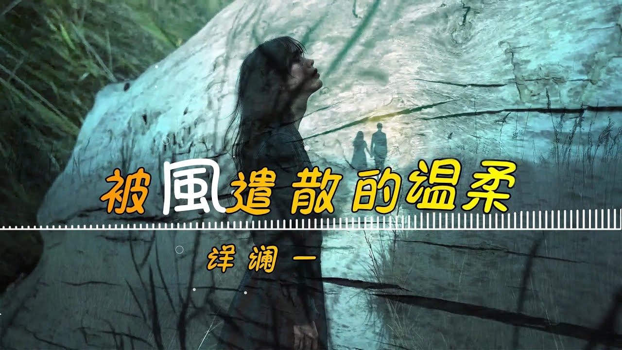 洋澜一 - 被风遣散的温柔「遗憾不能再牵你的手 遗憾不能陪你到永久」【🎧MV高质音乐|动态歌词】