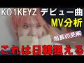 日韓の絶妙なツボ抑えてると思う!ただ不安な点もある!KO1KEYZ(コイキーズ)| 'KO1KEYZ' Official MV