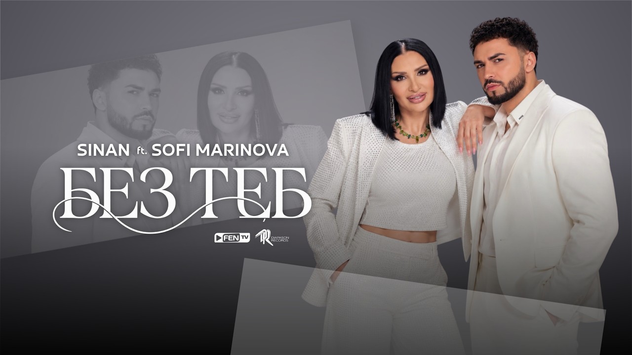 SINAN FT. SOFI MARINOVA - Bez teb / СИНАН FT. СОФИ МАРИНОВА - Без теб (Official Music Video)