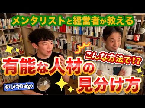 【Daigo ひろゆき 切り抜き】人事の仕事をしているが無能な人材ばかり…有能な人材の見分け方とは？…有能かどうかを判断するのは見た目ではない！○○を聞け【仕事・ビジネス 悩み相談】