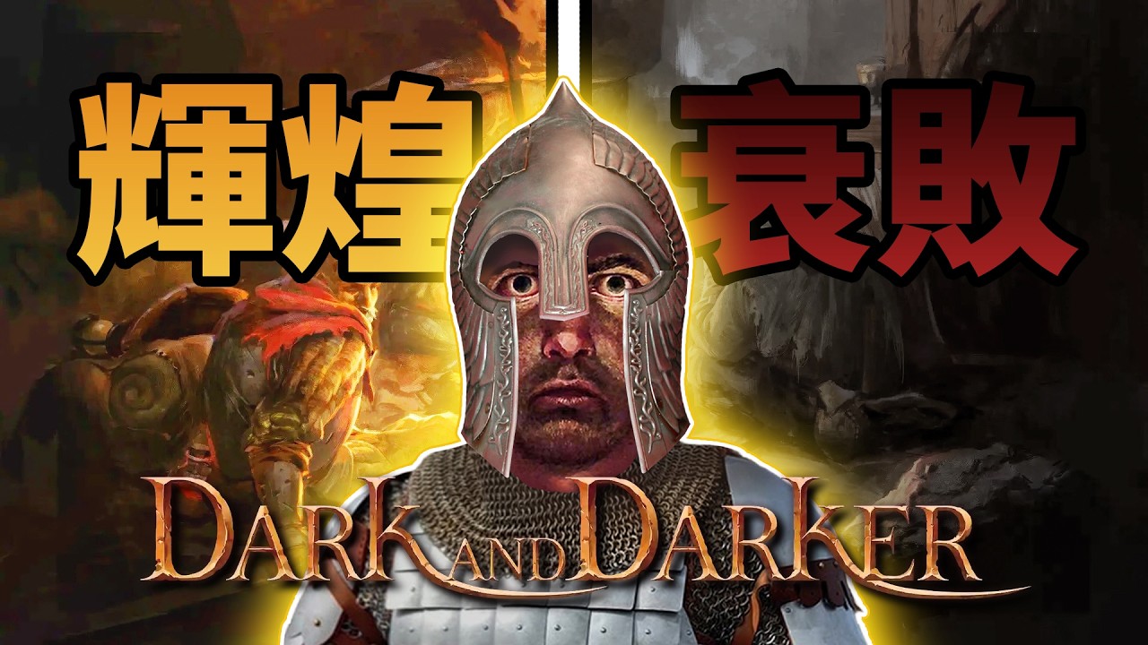 淺談曾經紅極一時的中世紀搜打撤遊戲《Dark and darker》發生了什麼？以及現在怎麼樣了？