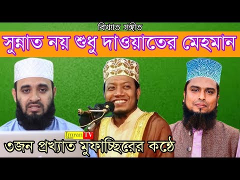 sunnat-noy-shudhu-dawater-mehman||mizanur-rahman-amir-hamza-abdur-razzak||01717374745