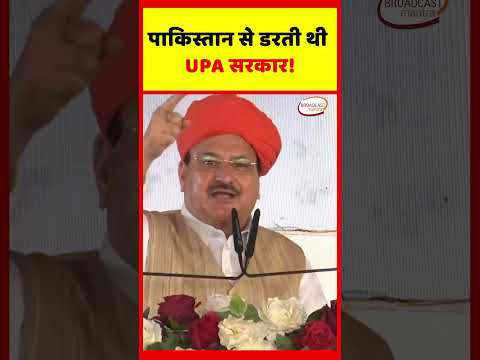 पाकिस्तान से डरती थी UPA सरकार! | Pakistan | Jp Nadda | Bjp | Pm Modi | Congress |
