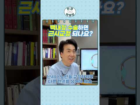 백내장 수술하면 근시 교정 되나요?