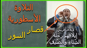 من اجمل التلاوات التي خشعت لها النفوس | تلاوة خاشعة لقصار السور تقشعر لها الجلود