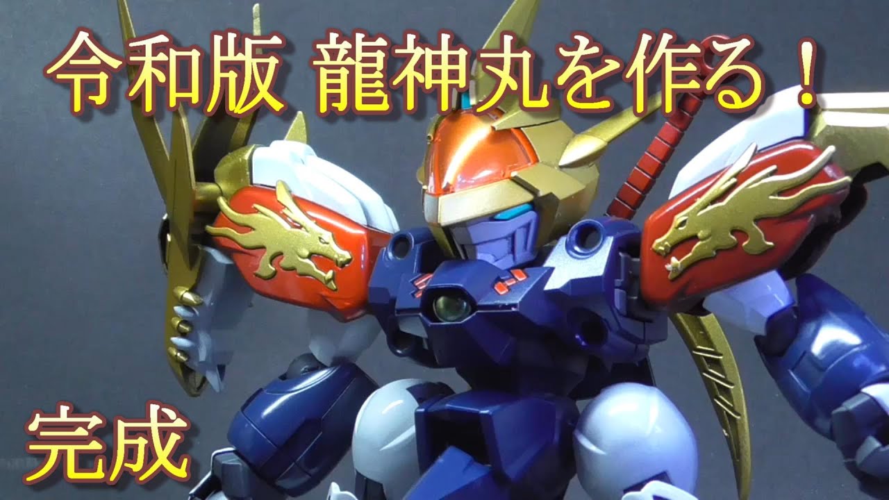 令和版龍神丸を作る！ 完成 - YouTube