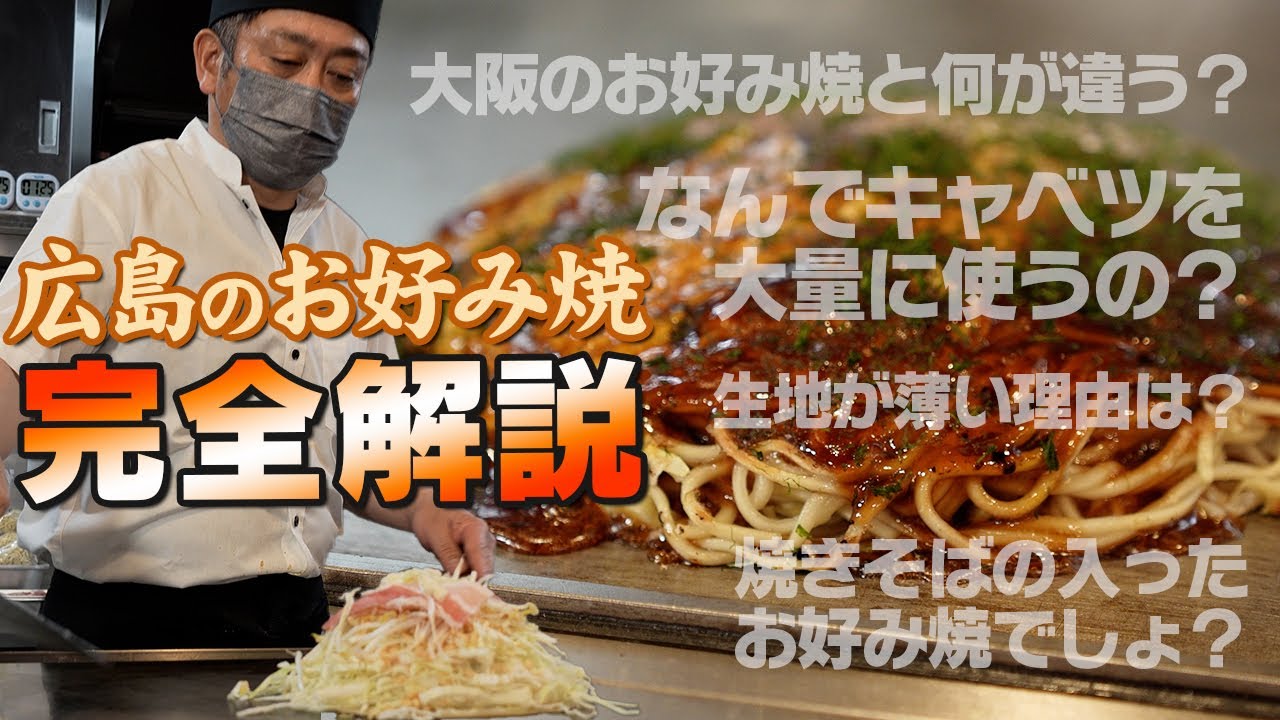 【広島初心者必見】広島のお好み焼の「なぜ」を完全解説！