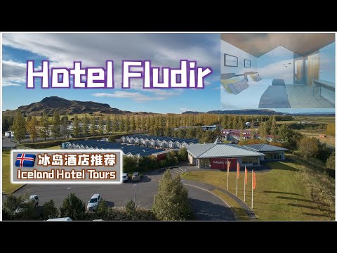 Hotel Fludir, Iceland！冰島南部 酒店推薦  有折扣！GREAT Travel Tips Iceland | Iceland Travel Vlog - 冰島自由行