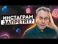 БЛОКИРОВКА ИНСТАГРАМ!? РОСКОМНАДЗОР МОЖЕТ ЗАБЛОКИРОВАТЬ INSTAGRAM, FACEBOOK, TIK-TOK и др