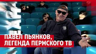 Интервью С Легендой Пермского Телевидения Павлом Пьянковым