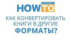 Как конвертировать электронные книги в другие форматы?