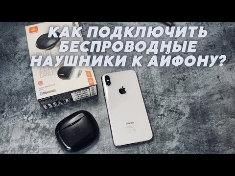 Как подключить беспроводные наушники к Айфону? Как подключить наушники по bluetooth/блютус к IPHONE?
