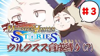 【MHS】ぽまいらのせいだぞ！ウルクスス縛りプレイ！＃ 3【獣人Vtuber/宇佐見兎丸】