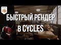 Быстрый рендер в Blender Cycles | Как настроить рендер? | @Red Oni Production