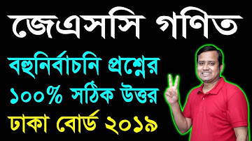 জেএসসি গণিত বহুনির্বাচনি প্রশ্নের ১০০% সঠিক JSC Math Question And Answer 2019