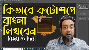 How to Write Bangla in Photoshop & Illustrator | Photoshop & Illustrator এ কিভাবে বাংলা লিখবেন