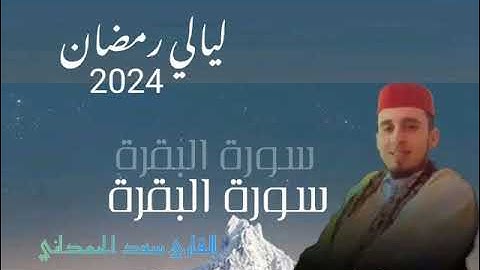 صلاة التراويح من ليالي رمضان المبارك 2024 من سورة البقرة بصوت القارئ سعد الحمداني