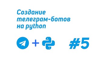 Создание телеграм-ботов на python (telebot) #5 / Handler filters, фильтры обработчиков