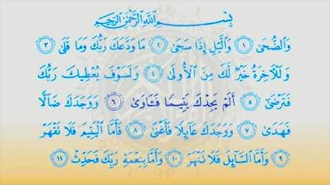 Surat Ad Dhuha 93 سورة الضحى  |  Children Memorise  | kids Learning quran