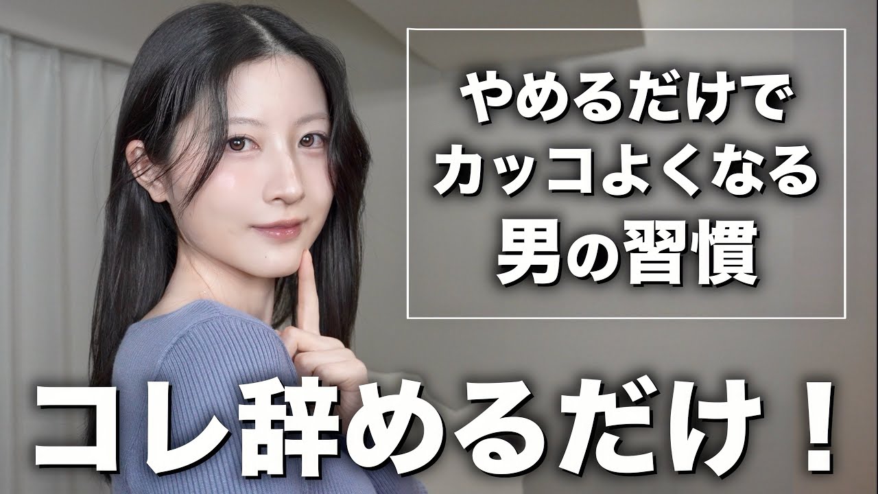 これ辞めるだけでカッコよくなる男性の習慣を女性目線で教えます【3000人調査】