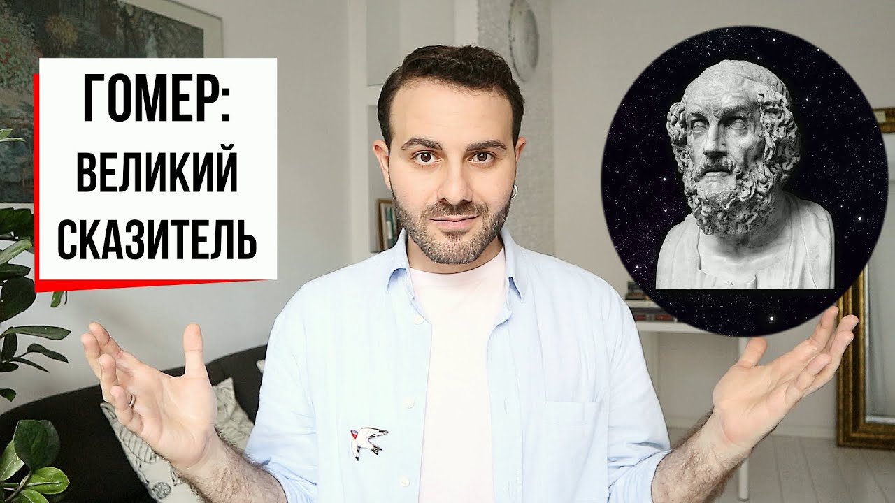 Гомер: начало европейской литературы | Как читать, понимать и любить Илиаду и Одиссею?