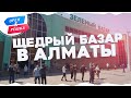 Щедрый базар Алматы. Орел и Решка. Шопинг