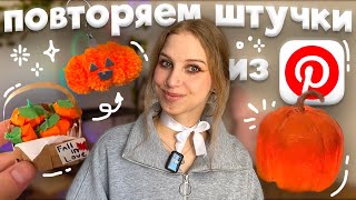 видео: снова повторяем эстетичные штучки из Pinterest С ТЫКВАМИ к хэллоуину ₊˚ тыква помпон, из ложек 🎃 картинка: снова повторяем эстетичные штучки из Pinterest С ТЫКВАМИ к хэллоуину ₊˚ тыква помпон, из ложек 🎃