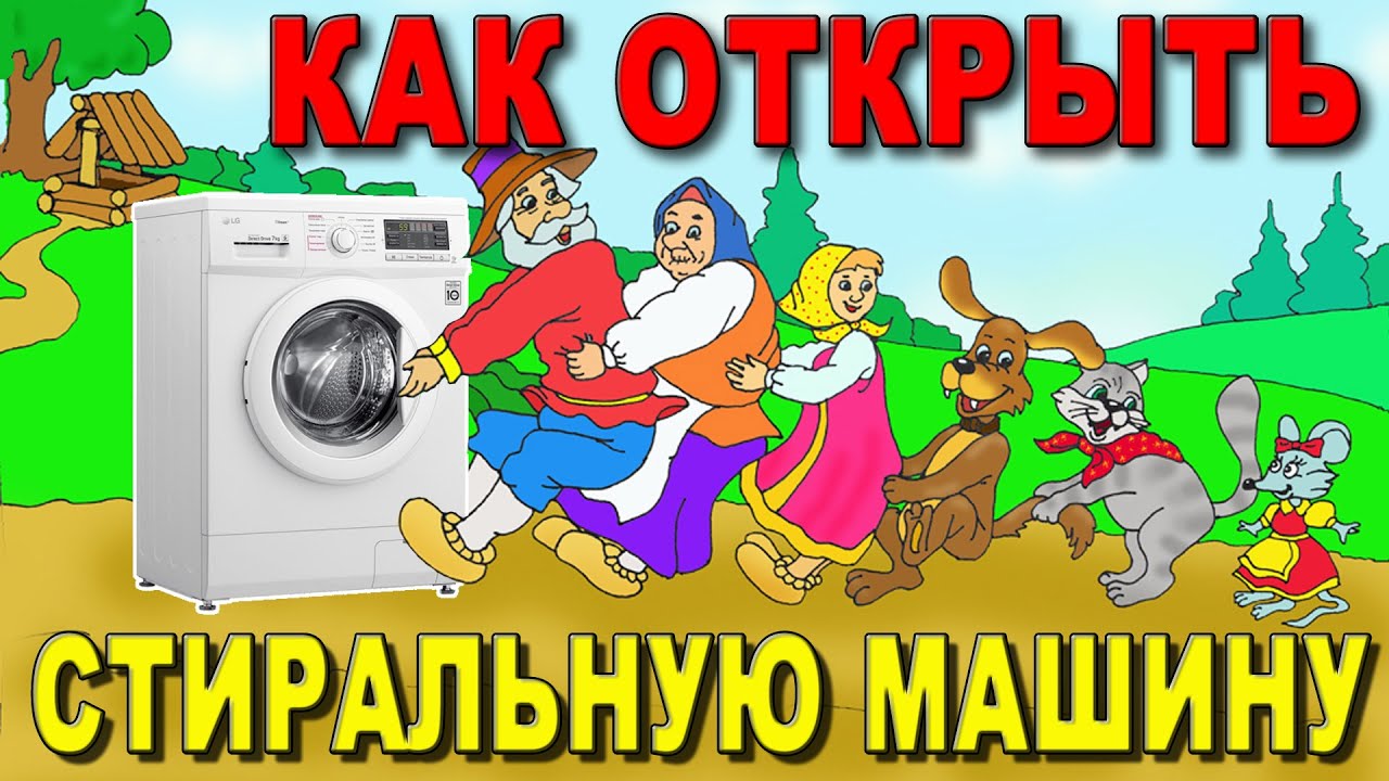 Как открыть стиральную машину LG, 4 способа. - YouTube