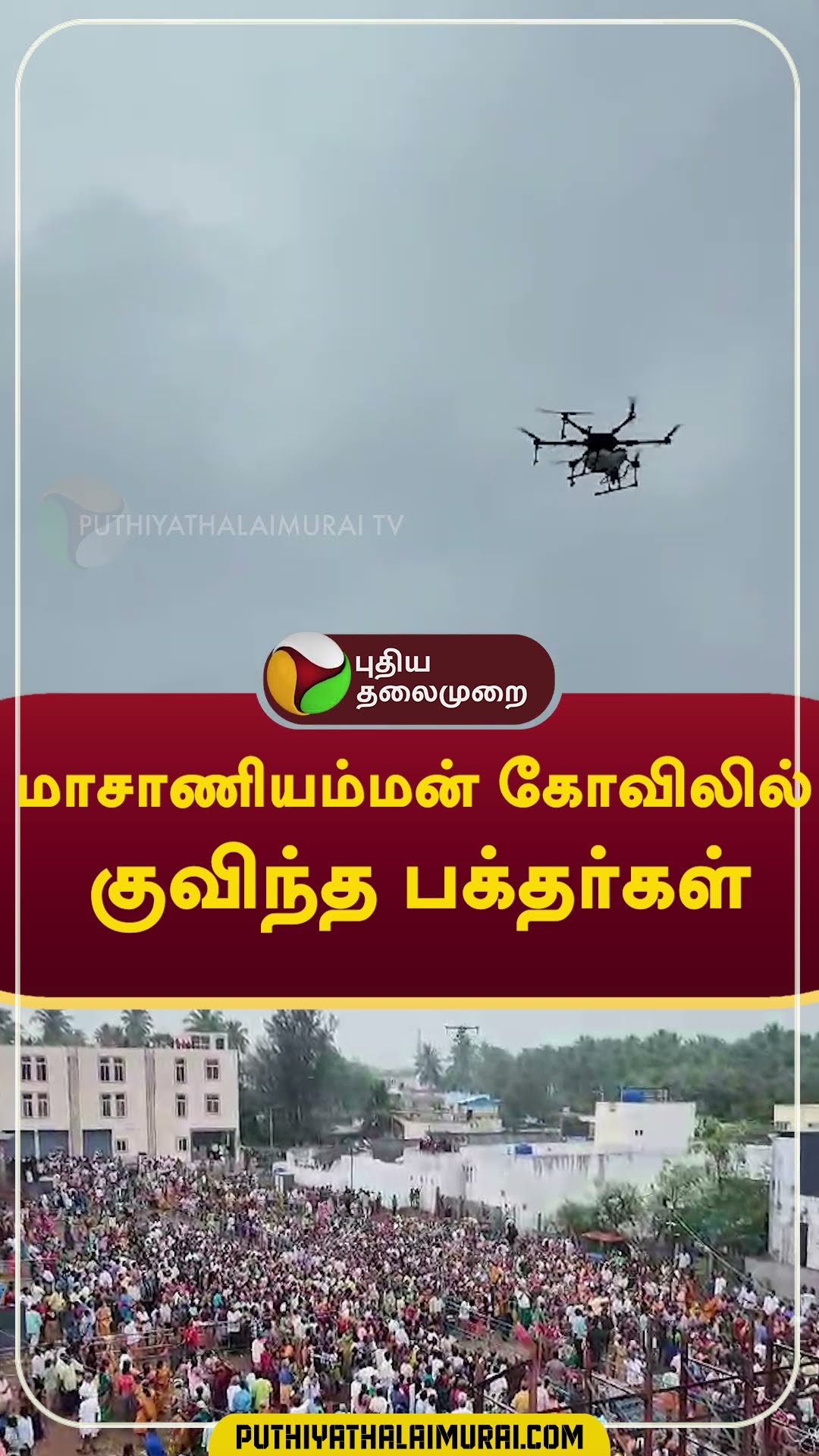 மாசாணியம்மன் கோவிலில் குவிந்த பக்தர்கள்  #Shorts #Coimbatore