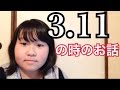 【５年】東日本大震災当時のみっきー。