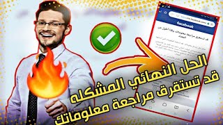 حـل مـشكله قد تستغـرق مراجعـه معلـوماتـك الطـريقه الوحيـده لاسترجـاعه 2021