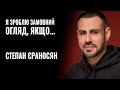 СТЕПАН ЄРАНОСЯН: «Я ЗРОБЛЮ ЗАМОВНИЙ ОГЛЯД, ЯКЩО...» || РОЗМОВА