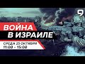 Война в Израиле ПРЯМОЙ ЭФИР. День 19. Новости Израиля сегодня