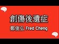 #23 鄭俊弘 Fred Cheng - 創傷後遺症 [LYRICS]