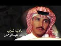 خالد عبدالرحمن بادلي قلبي خالد عبدالرحمن بادلي قلبي