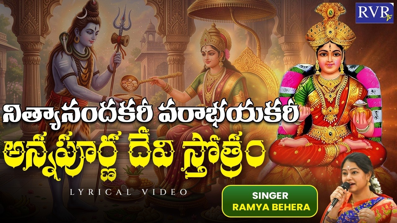 అన్నపూర్ణ దేవి స్తోత్రం | Annapurna Devi Stotram Lyrical Video Song Telugu |  Ramya Behara | RVR TV
