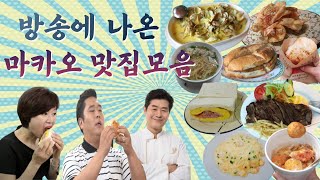 TV에 나온 마카오 맛집 모음 - 2탄 (Feat. 짠내투어 / 편스토랑/ 원나잇푸드트립 / 주유천하)