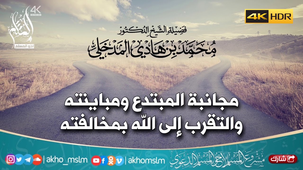 مجانبة المبتدع ومبيانته والتقرب إلى الله بمخالفته - الشيخ محمد بن هادي المدخلي