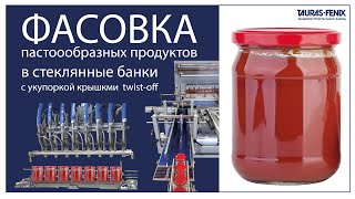 Фасовка пастообразных продуктов (томатная паста, майонез) в стеклянные банки с крышкой твист-офф.