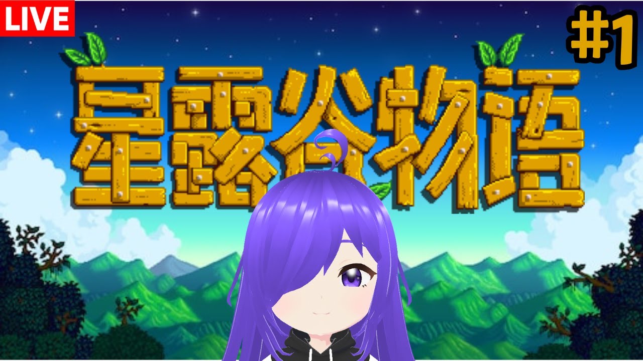 星露谷物语 我們來種田咯!!! [马来西亚Vtuber ] | MYViki