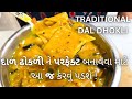 Traditional dal dhokli  gujarati dal dhokli recipe       howtomake dal dhokli