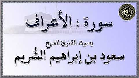 سورة : الأعراف - بصوت القارئ الشيخ / سعود بن إبراهيم الشريم