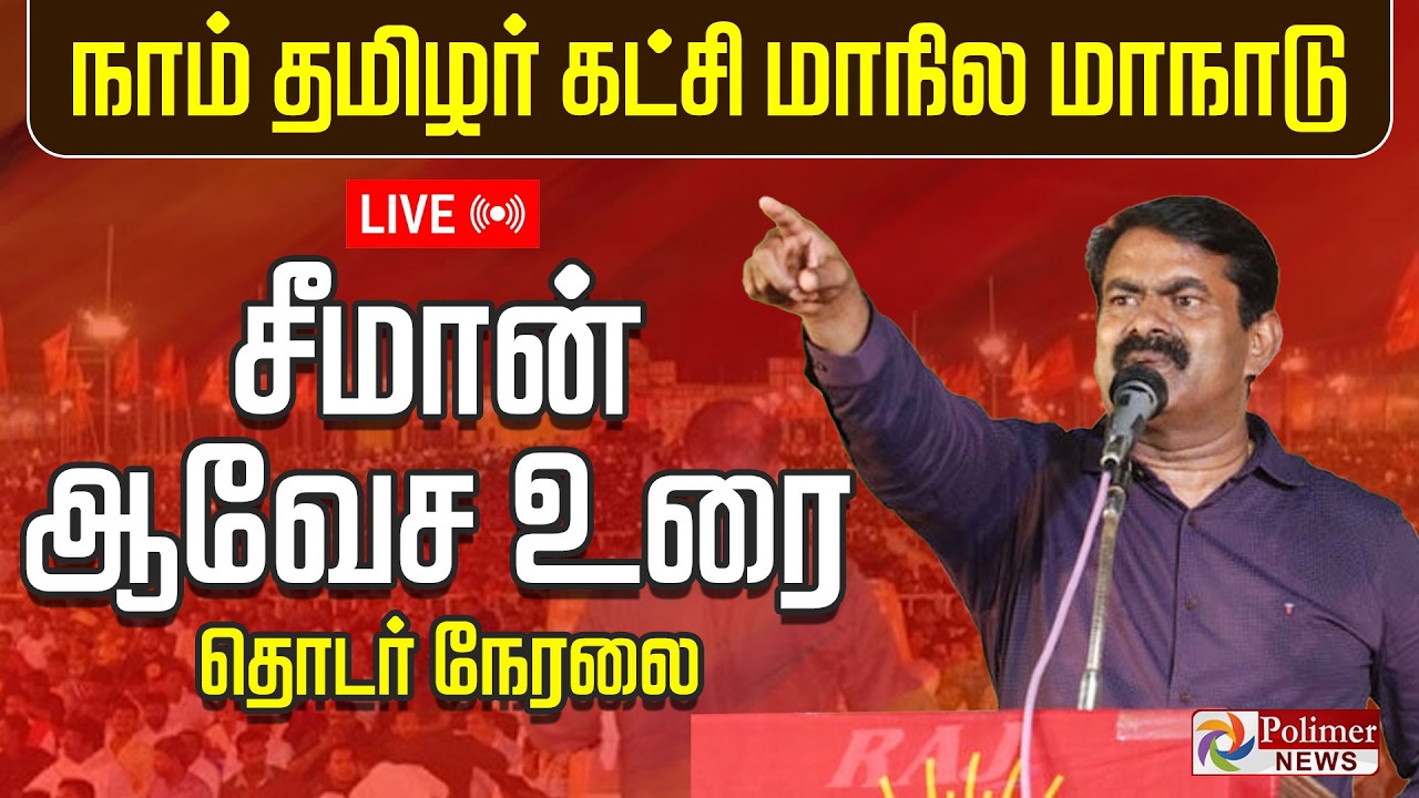 🔴LIVE: Seeman maanadu Trichy | சீமான் நிற்கும் தொகுதி எது? முக்கிய அறிவிப்பு
