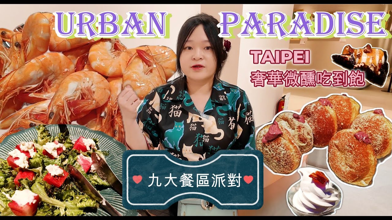 饗賓 TAIPEI 奢華微醺吃到飽 Urban Paradise 🥂 $1690暢飲19款調酒！「不像Buffet」的9大餐區派對！｜夜貓探店｜吃貨開箱｜All You Can Eat Review