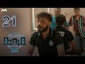 NAAM நாம் EP21