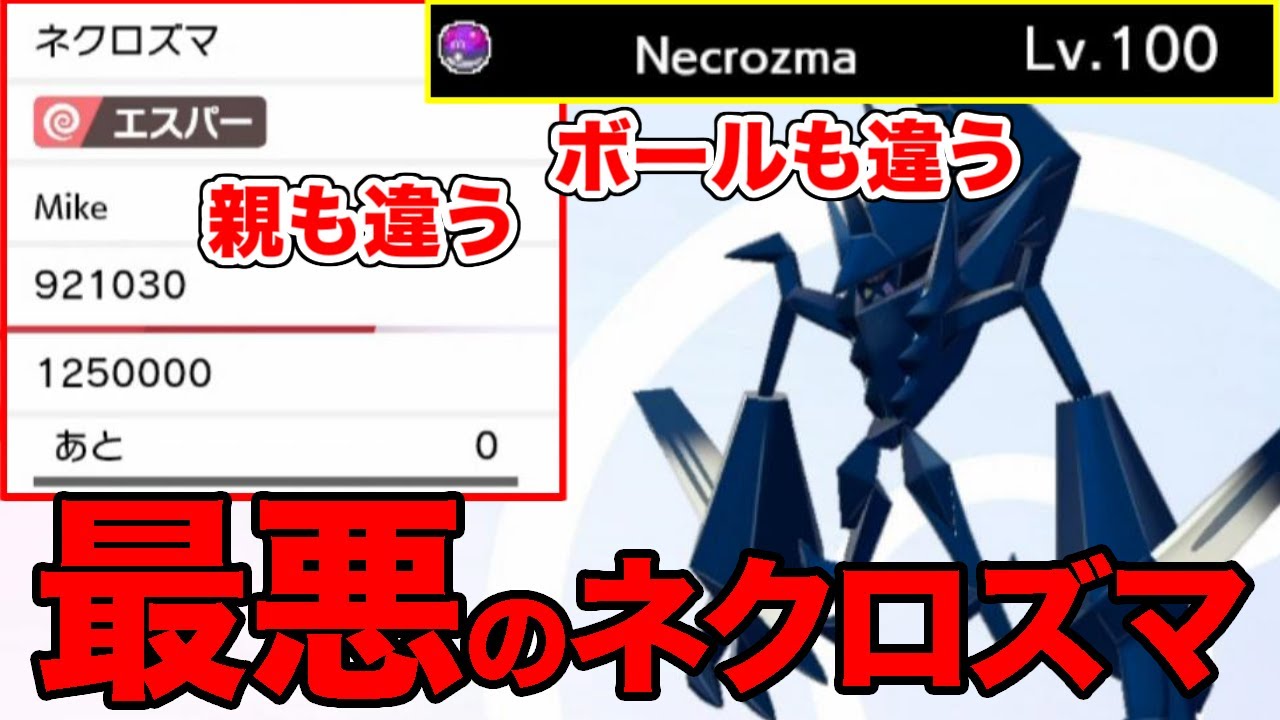 ポケモン剣盾 親もボールも違う最悪の改造ネクロズマ ソードシールド 改造ポケモン Youtube