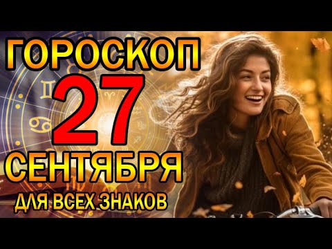 ГОРОСКОП НА СЕГОДНЯ 27 СЕНТЯБРЯ 2023 ДЛЯ ВСЕХ ЗНАКОВ ЗОДИАКА.♈♉♊♋♌♍♎♏♐♑♒♓