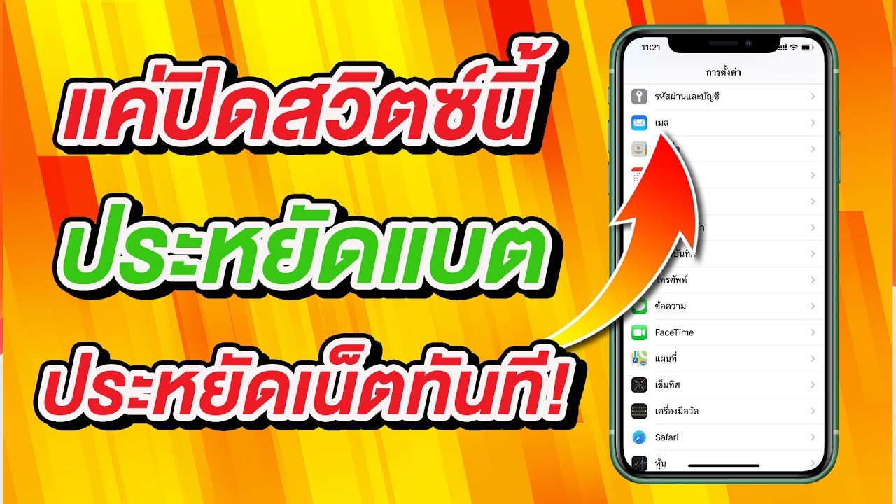 แค่ปิดสวิตซ์นี้ ก็ประหยัดแบตเตอรี่ ประหยัดเน็ต บน iPhone และ iPad ได้ทันที