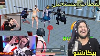 أغرب لقطــات محرجه صارت في ببجي موبايل مستحيل تتكرر - PUBGMOBILE