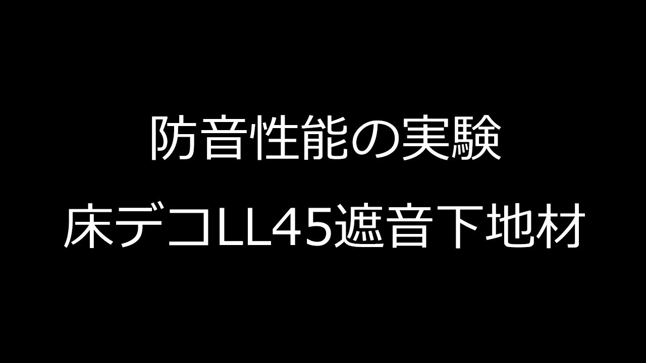 遮音等級LL45対応 床デコLL45遮音下地